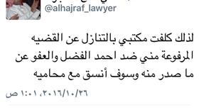 المحامي «فلاح الحجرف» يتنازل عن القضية المرفوعة ضد «أحمد نبيل الفضل»