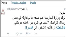 «مسقط» تنفي إعفاء العمانيين من التأشيرة الأمريكية