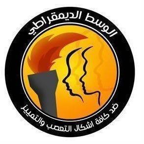 بيان «الوسط الديمقراطي» في ذكرى تأسيس الدستور الكويتي