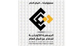 الجمعية الكويتية للدفاع عن المال العام: نترقب توافق التشكيل الحكومي الجديد مع طموحات الكويتيين