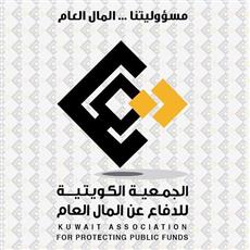 الجمعية الكويتية للدفاع عن المال العام: نترقب توافق التشكيل الحكومي الجديد مع طموحات الكويتيين