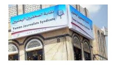 ميليشيات الحوثي تغلق نقابة الصحافيين اليمنيين