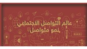 حجم النمو في قطاع وسائل التواصل الاجتماعي بالأرقام