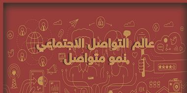 حجم النمو في قطاع وسائل التواصل الاجتماعي بالأرقام