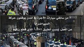 إضراب 8 آلاف من سائقي سيارات الأجرة في لندن