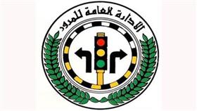 الإدارة العامة للمرور