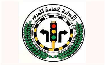 الإدارة العامة للمرور