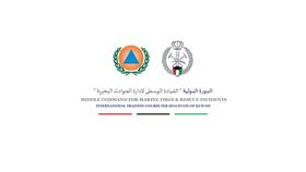 اعتماد دولة الكويت كمركز تدريبي للإطفاء والإنقاذ البحري من قبل المنظمة الدولية للحماية المدنية