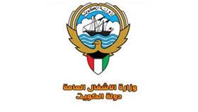 وزارة الاشغال