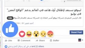 رسميًا.. «فيس بوك» تطلق ميزة «ردود الفعل» إلى جانب خيار «الاعجاب»