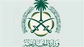 وزارة الخارجية السعودية