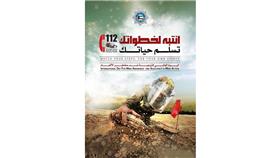 الداخلية: انطلاق فعاليات اسبوع التوعية بمخاطر الألغام والمخلفات الحربية بهدف توعية الجمهور