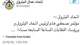 «اتحاد عمال البترول»: مؤتمر صحفي هام لرئيس اتحاد البترول ورؤساء النقابات الـ7 مساءً