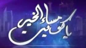 مقدمو «برنامج مساء الخير ياكويت».. إلى التحقيق