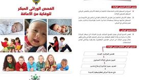رابعة التميمي: 65 لكل 1000 معدل الاصابة بالأمراض الوراثية الخلقية للمواليد في الشرق الأوسط