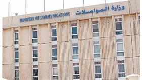 وزارة المواصلات