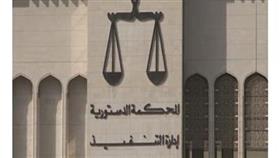 المحكمة الدستورية
