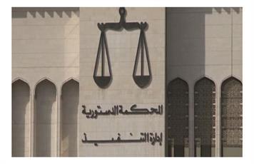 المحكمة الدستورية