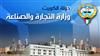 وزارة التجارة والصناعة