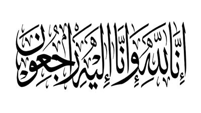 وفيات الأحد 9-11-2025