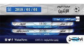 أبرز المباريات العالمية ليوم الاثنين 1 يناير 2018 أبرز المباريات العالمية ليوم الاثنين 1 يناير 2018