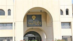 وزارة الصحة الكويتية وزارة الصحة الكويتية