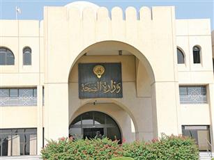 وزارة الصحة الكويتية