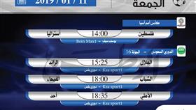 أبرز المباريات العالمية ليوم الجمعة 11 يناير 2019 أبرز المباريات العالمية ليوم الجمعة 11 يناير 2019