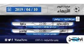 أبرز المباريات العالمية ليوم الأربعاء 10 أبريل 2019 أبرز المباريات العالمية ليوم الأربعاء 10 أبريل 2019