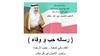 رسالة وفاء لسمو الأمير رسالة وفاء لسمو الأمير