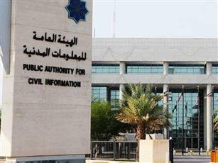 الهيئة العامة للمعلومات المدنية