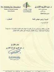 د. عبدالكريم الكندري يعيد تقديم اقتراح بقانون باحلال العناصر الوطنية وتكويت الوظائف العامة في الدولة