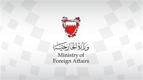 وزارة الخارجية البحرينية