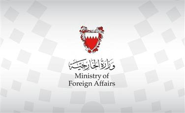 وزارة الخارجية البحرينية