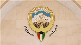 مجلس الوزراء الكويتي