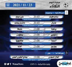 أبرز المباريات العالمية ليوم الثلاثاء 23 نوفمبر 2021