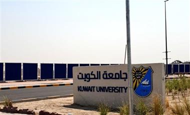 جامعة الكويت الموافقة على مقترح التقويم الجامعي لعامي و