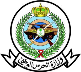 وزارة الحرس الوطني السعودية