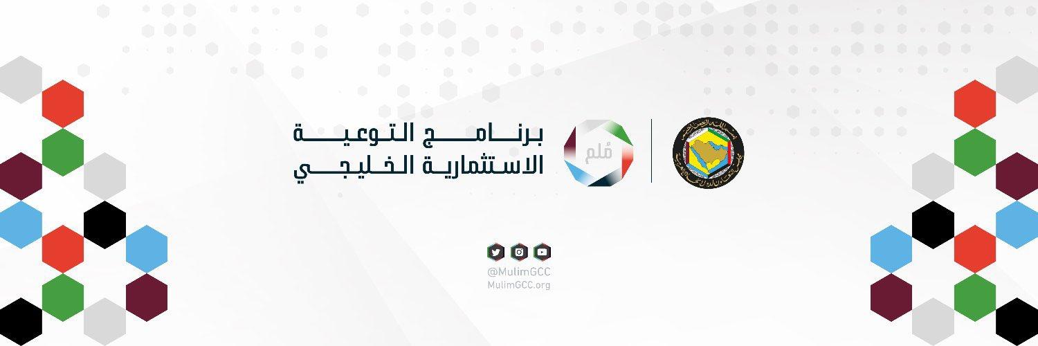 برنامج التوعية الاستثمارية الخليجي ملم يستقبل المشاركات بجائزة