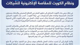 المركزي: تمديد ساعات عمل نظام الكويت الآلي لتسوية المدفوعات بين المشاركين