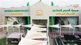 جمعية الحرس الوطني