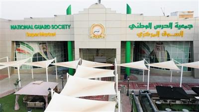جمعية الحرس الوطني