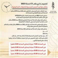 وزارة النفط تعمم بشأن مواعيد العمل الرسمية وفقًا للدوام المرن