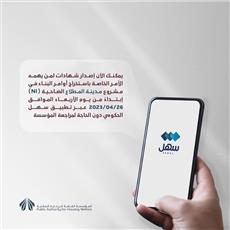 السكنية: إصدار شهادات لمن يهمه الأمر لأوامر البناء في «المطلاع» عبر «سهل».. إبتداءً من الغد