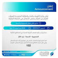 الكهرباء والماء: بعض الأعمال في الشبكة المائية غداً الخميس في «المنصورية والدسمة وبنيد القار»