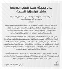 بيان جمعية طلبة الطب الكويتية بشأن قرار وزارة الصحة بتعيين الأطباء «أبناء الكويتيات» تعييناً فورياً