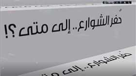 فيديو غرافيك - حُفر الشوارع.. إلى متى؟!