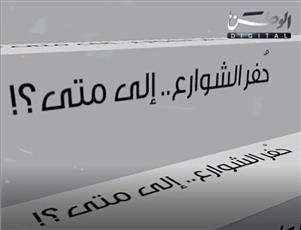 فيديو غرافيك - حُفر الشوارع.. إلى متى؟!
