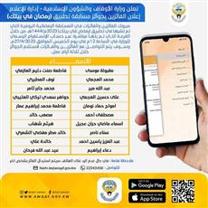 الأوقاف تعلن أسماء الفائزين بمسابقة تطبيق رمضان في بيتك