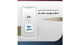 السكنية تضيف خدمة إلغاء قرار التخصيص عبر سهل
